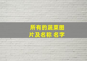 所有的蔬菜图片及名称 名字